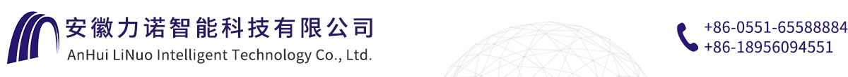 安徽力諾智能科技有限公司